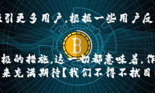   TP钱包的未来：会倒闭吗？安全性探讨 / 
 guanjianci TP钱包, 数字货币, 区块链, 安全性 /guanjianci 

引言：数字钱包的重要性
在数字货币快速发展的时代，数字钱包的重要性愈发凸显。TP钱包作为其中的一员，致力于为用户提供方便快捷的数字资产管理服务。然而，面对日益复杂的市场环境，TP钱包的未来是否会倒闭？安全性又是一个绕不开的话题。今天，我们就来深入探讨这一问题。

什么是TP钱包？
TP钱包是一款功能强大的数字货币钱包，能够支持多种类型的加密资产管理，用户可以在其中方便地进行资产存储、交易和转账等操作。对于许多投资者来说，选择一个安全可靠的钱包至关重要。您是否也在考虑选择TP钱包作为您的数字资产管理工具？

TP钱包的安全性分析
安全性是用户在选择数字钱包时最为关心的因素之一。TP钱包在安全性方面采取了多种措施。这些措施包括但不限于私钥本地存储、双重身份验证和交易加密等。您是否知道，这些措施能够有效防止黑客入侵？
然而，尽管TP钱包在安全性上采取了诸多防护措施，但没有任何系统是绝对安全的。投资者需要意识到，任何数字资产都有可能面临风险，尤其是在市场波动较大的情况下。你是否也曾想过，虽然我们尽力保障资金安全，市场的风险总是存在的？

TP钱包的市场前景
TP钱包是否会倒闭，除了安全性之外，还与市场前景密切相关。当前，加密货币市场正在经历快速变化，新的钱包技术和服务不断涌现，使得竞争愈加激烈。TP钱包如果不能跟上市场的变化，可能面临被竞争对手淘汰的风险。你觉得TP钱包有足够的能力来应对这一挑战吗？
与此同时，随着区块链技术的不断发展，对数字钱包的需求日益增长。越来越多的人开始投资数字资产，这为TP钱包的发展提供了机遇。可以说，TP钱包的未来将更多地取决于其市场策略和技术创新。

用户体验的重要性
用户体验是推动数字钱包发展的关键因素之一。TP钱包如果能够在用户体验上下功夫，为用户提供更加直观和便捷的使用界面，必然能够吸引更多用户。根据一些用户反馈，TP钱包在界面设计和操作流程上的已经取得了显著成效。你是否认为，好的用户体验能够为TP钱包带来更多用户，从而降低倒闭的风险？

总结与展望
综上所述，TP钱包的未来尽管面临许多挑战，但也充满了机遇。在数字货币领域，安全性是用户最为关注的核心，而TP钱包在这方面采取了积极的措施。这一切都意味着，作为用户的我们在选择数字钱包时，要综合考虑安全性和市场前景。
不过，面对始终变化不定的市场环境，TP钱包是否能够始终保持其竞争力，最终决定了其是否能够稳健发展。你是否和我一样，对TP钱包的未来充满期待？我们不得不拭目以待。