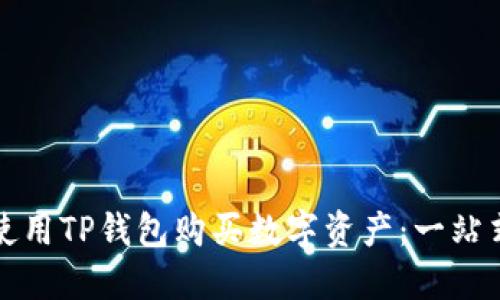 如何使用TP钱包购买数字资产：一站式指南