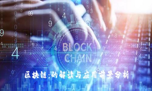 区块链：的解读与应用前景分析