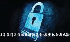 2023年值得关注的区块链基