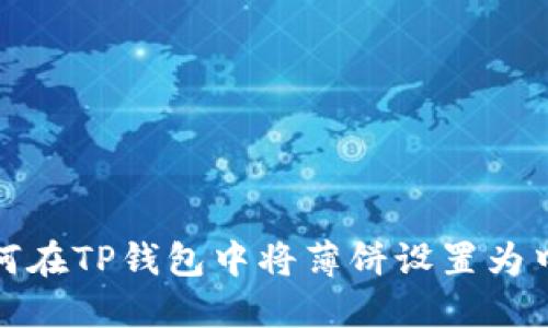 如何在TP钱包中将薄饼设置为中文