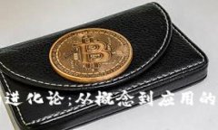 区块链的进化论：从概念