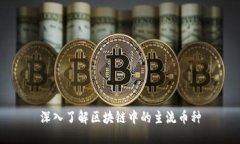 深入了解区块链中的主流