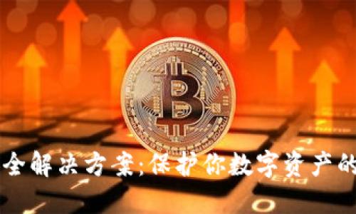 区块链安全解决方案：保护你数字资产的综合指南