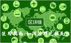 TP钱包使用指南：如何应对