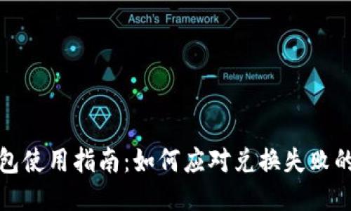 TP钱包使用指南：如何应对兑换失败的问题