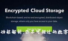 TP钱包发现页功能解析：你