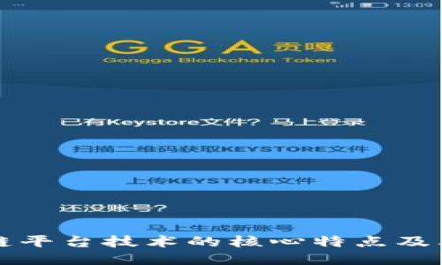 探索区块链平台技术的核心特点及其未来潜力