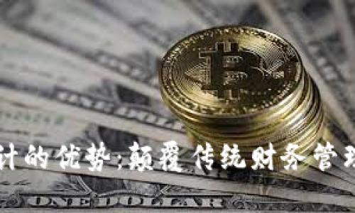 区块链会计的优势：颠覆传统财务管理的新风向