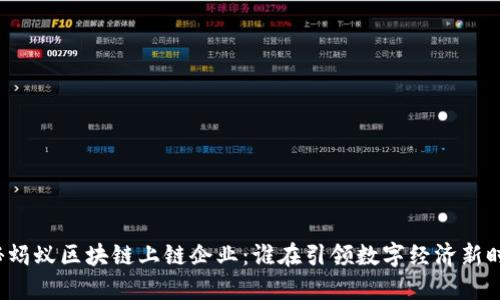 揭秘蚂蚁区块链上链企业：谁在引领数字经济新时代？