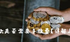 TP钱包收款是否需要手续费