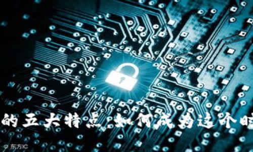 区块链技术员的五大特点：如何成为这个时代的行业精英