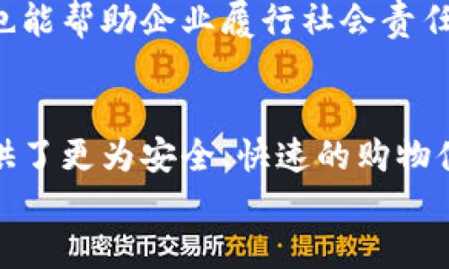   深入解析区块链在区域配送中的应用模式 / 
 guanjianci 区块链, 区域配送, 物流, 供应链管理 /guanjianci 

区块链及其在区域配送中的重要性
近年来，区块链技术以其去中心化、不可篡改和透明性等特性，逐渐在多个行业中展露锋芒，尤其是在物流和供应链管理领域。随着电商和即时配送服务的蓬勃发展，传统的配送模式面临诸多挑战，例如信息不对称、货物追踪困难、管理效率低下等问题。在这样的背景下，区块链技术的引入，给行业带来了新的转机。

区块链在区域配送中的基本原理
区块链作为一种分布式账本技术，可以在不同的参与者之间建立一个可靠的信任链。简单来说，区块链能够通过记录每一个交易，确保数据的透明性和安全性，从而大大提升配送效率。例如，当一件商品在不同的物流节点之间转移时，所有这些交易都会被实时记录在区块链上。这不仅保证了信息的实时更新，也减少了由于信息延迟而造成的配送延误。

区块链的区域配送模式
在理解了区块链的基本原理后，我们来看看它在区域配送中具体的应用模式。目前，区块链主要有以下几种区域配送模式：

1. 去中心化配送网络
传统配送模式通常依赖中心化的物流公司进行货物管理和配送，而区块链技术使得配送网络可以去中心化。这种模式下，所有参与者（包括消费者、商家及配送人员）可以直接通过区块链进行信息交互。这意味着消费者可以实时查看货物的位置，商家能及时调整库存，配送人员也能更高效地规划路线。
你是不是也希望能随时知道自己所购商品的实时状态？去中心化的配送网络正是满足了消费者的这种需求。

2. 智能合约驱动的自动化配送
智能合约是区块链的重要组成部分，它能够在满足特定条件时自动执行合约条款。在区域配送中，智能合约可以用于自动执行支付、货物发货和确认收货等流程。例如，一旦货物到达目的地，智能合约就会自动解锁支付。这一过程不仅提高了效率，还降低了交易中的信任成本。
想象一下，如果每次购买你都不需要等待支付确认，也不必担心支付安全性，那么你的购物体验会不会更顺畅？

3. 供应链可追溯性
区块链技术的透明性使得其非常适合供应链的可追溯性。在区域配送中，所有数据都以链上的形式进行记录，使得每一个环节都可以追溯。这不仅有助于提高物品的安全性，也可以提高消费者对商品的信任程度。比如，在食品配送中，消费者可以随时查阅商品的来源和处理流程，从而增加消费信心。
你是否曾为买到的商品来源不明而感到不安？通过区块链的可追溯性，你可以放心购买。

4. 共享经济与区域配送的结合
区块链同样为共享经济提供了有力支持。在区域配送中，利用区块链技术，个人或小型企业可以参与到货物配送中来。例如，利用空闲时间进行配送服务的个体，能够通过区块链平台找到合适的配送任务。这种方式不仅增加了配送供给，还为个人提供了额外的收入来源。
难道这不是一种双赢的局面吗？既能满足消费者的需求，又能为个人创造价值。

区块链区域配送未来的发展趋势
随着区块链技术的不断发展和应用，区域配送的未来充满了可能性。以下是一些值得关注的发展趋势：

1. 融合人工智能与区块链
人工智能（AI）和区块链的结合将为区域配送带来新的机遇。例如，AI可以用来分析运输数据，配送路径，而区块链则能确保数据的可靠性和共享。这种结合不仅使配送更加高效，还能在数据驱动的基础上推动更深层次的物流管理创新。

2. 政策和法规的完善
当前，区块链在物流及配送领域的应用仍处于初期阶段，相关的政策和法规尚未完善。未来，在全球范围内，政府和监管机构将逐步制定相应的法律法规，以确保这一新兴技术的健康发展。

3. 增强用户体验
通过不断，区块链技术有望在提升用户体验方面发挥更大作用。例如，在支付流程、配送状态更新等环节，区块链能确保更快的响应速度和更加透明的服务。这将刺激更多消费者愿意尝试和使用区块链驱动的配送服务。

4. 可持续发展的物流模式
随着可持续发展理念的深入人心，如何通过区块链区域配送的环境影响也将成为一个重要课题。通过提升配送效率，减少空载率，区块链在实现经济利益的同时，也能帮助企业履行社会责任。

总结
总体而言，区块链在区域配送中展示出巨大的潜力与广阔的发展前景。从去中心化网络、智能合约到可追溯性，这一系列模式不仅提升了配送效率，还为消费者提供了更为安全、快速的购物体验。虽然目前还处于发展阶段，但随着技术的不断成熟和应用场景的丰富，区块链在区域配送中的变革，将会影响我们未来的生活方式。
你是否期待未来的区域配送能更加智能化、透明化和高效化呢？让我们共同见证这一变革的到来！