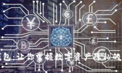 TP钱包：让你掌握数字资产