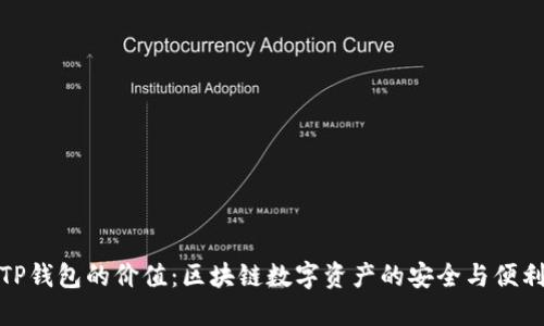 TP钱包的价值：区块链数字资产的安全与便利