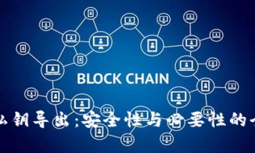 TP钱包私钥导出：安全性与必要性的全面分析