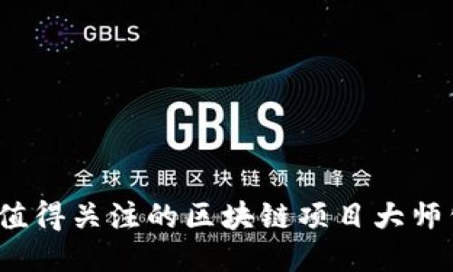 2023年值得关注的区块链项目大师公司推荐