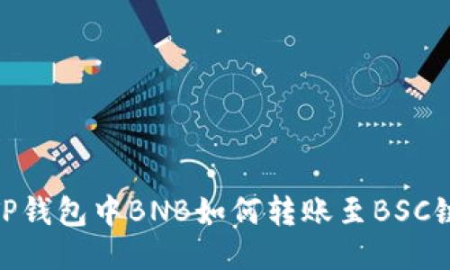 TP钱包中BNB如何转账至BSC链