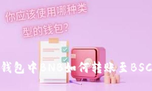 TP钱包中BNB如何转账至BSC链