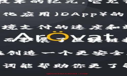 区块链技术正在迅速成为一个热门话题，其应用范畴也不断扩大。如下是一些著名区块链的介绍词和关键词：

1. **比特币（Bitcoin）**：作为首个去中心化的数字货币，比特币开启了区块链技术的纪元。它允许用户在没有第三方中介的情况下进行安全的价值转移。

2. **以太坊（Ethereum）**：以太坊不仅是数字货币，还支持智能合约和去中心化应用（DApp）的开发，极大地扩展了区块链的应用潜力。

3. **瑞波（Ripple）**：瑞波专注于全球金融机构之间的支付解决方案，以提高跨境支付的速度和效率。

4. **链链（Chainlink）**：Chainlink使智能合约可以安全地访问外部数据源，从而扩展了区块链技术的应用场景。

5. **卡尔达诺（Cardano）**：一个以科学哲学和研究为基础的区块链平台，旨在创造一个更安全和可扩展的基础设施，以支持智能合约和DApp。

这些区块链项目各有特色，展示了区块链技术的多样性与可能性。希望这些介绍词能帮助你更了解区块链的世界！如果你对某个具体的区块链项目感兴趣，可以进一步深入研究。