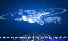 如何将比特派助记词导入