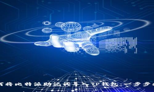 如何将比特派助记词导入TP钱包：一步步指南