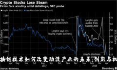 区块链技术如何改变动漫