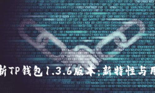 深入解析TP钱包1.3.6版本：新特性与用户体验