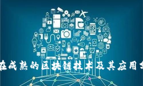 正在成熟的区块链技术及其应用分析