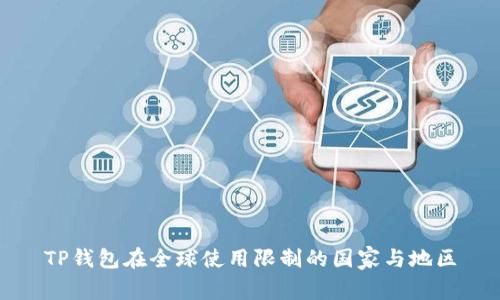 TP钱包在全球使用限制的国家与地区