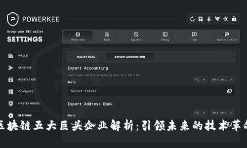 区块链五大巨头企业解析：引领未来的技术革命