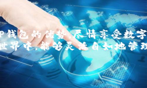   如何将欧易钱包导入TP钱包，一步一步教你轻松搞定 / 

 guanjianci 欧易钱包, TP钱包, 加密货币, 导入教程 /guanjianci 

引言
在数字货币的狂热时代，钱包的使用对每一个加密货币爱好者来说都是至关重要的。而提到钱包，欧易钱包和TP钱包都是相当知名的选择。你是否也曾经在使用加密货币时感到不知所措，不知道如何在两个钱包之间进行操作？这篇文章将为你详细介绍如何将欧易钱包导入TP钱包，让你在数字资产的管理上游刃有余。

第一步：了解两者的特点
在开始之前，我们首先需要了解一下欧易钱包和TP钱包的特点。欧易钱包是一个集中式的交易平台，提供了非常丰富的数字货币交易选择。而TP钱包则是比较流行的去中心化钱包，它支持多种链上的资产，不仅可以存储各种数字货币，还能进行链间的交换和资产管理。
你是不是跟我一样，也觉得这两个钱包各有千秋？欧易钱包的强大功能虽然让人心动，但TP钱包的去中心化特性也让人感到更加安全。这也是很多用户希望在使用两个钱包时能够实现互通的重要原因。

第二步：准备工作
在开始导入之前，你需要做一些准备工作。首先，确保你已经安装了TP钱包，并且已经成功创建了钱包账户。其次，准备好你的欧易钱包的私钥或助记词，这一步格外重要，因为没有这个信息，你将无法完成导入。如果遇到问题，不妨暂停一下，仔细检查一下这些信息。

第三步：在TP钱包中选择导入功能
打开TP钱包后，你会看到一个友好的用户界面。在主界面中，通常会有一个“导入钱包”或者“添加钱包”的选项。点击这个选项，你就会进入到一个新的页面，系统会要求你输入你的助记词或者私钥。
这时候，你有没有想过安全性的问题？我的建议是，务必确保你是在一个安全的网络环境下进行这些操作，避免在公共场所或不安全的Wi-Fi下进行，以防止信息泄露。

第四步：输入助记词或私钥
在导入钱包的页面，你需要输入你的助记词或私钥。请务必根据系统提示操作，有时候系统会要求按一定的顺序输入助记词或者进行一些形式的验证。当你完成这些步骤后，点击“确认”以完成导入。
这个时刻是否让你感到紧张？我相信很多人都会在这时候感到一丝不安，毕竟我们的数字资产安全问题关系到我们每个人的切身利益。但是，放心吧，TP钱包的设计是相当成熟的，用户体验也很友好。

第五步：检查资产是否成功导入
一旦你完成了导入步骤，回到TP钱包的主界面，检查你的资产是否已经成功显示。如果一切顺利，你应该能够看到你之前在欧易钱包中的那些加密货币。
如果你的资产没有出现在TP钱包中，不要立刻慌张。你可以再次检查助记词和私钥是否输入正确，或者尝试重新导入。你是不是也会想，“难道我输入错了？”这样的想法在这个阶段是很正常的。

第六步：熟悉TP钱包的其他功能
在成功导入资产后，接下来你可以花时间熟悉TP钱包的一些其他功能。除了存储和管理数字资产，TP钱包还支持跨链兑换、DApp访问、NFT管理等多种功能。这些功能在你日常使用数字货币的过程中，能够为你提供更多的便捷。
有没有想过，管理数字资产不只是存储那么简单？随着区块链技术的发展，越来越多的人开始关注这些新功能，它们将极大丰富你的数字资产体验。

第七步：设置安全机制
资金安全是每一个加密货币用户都必须重视的问题。在TP钱包中，你可以设置一些额外的安全措施，例如开启双重身份验证、定期更换密码等。这些措施能够大大提高你的账户安全性。
你是否已经意识到，保障数字资产安全的重要性不亚于任何其他投资？这对于每一个数字货币投资者来说，都是一项基本的自我保护措施。

总结
通过上述步骤，你已经成功地将欧易钱包导入TP钱包。虽然这个过程看似简单，但其中每一个细节都需要我们关注和谨慎对待。希望你能够利用TP钱包的优势，尽情享受数字资产带来的便利和乐趣。
在这个飞速发展的数字经济时代，钱包仅仅是工具，但如何使用好这些工具，才是我们每一个人的挑战。你是不是也和我一样，期待在未来的加密世界中，能够灵活自如地管理自己的资产？

如有任何疑问或者需要深入了解的内容，欢迎与我交流！我们一起探索更广阔的数字资产世界吧。