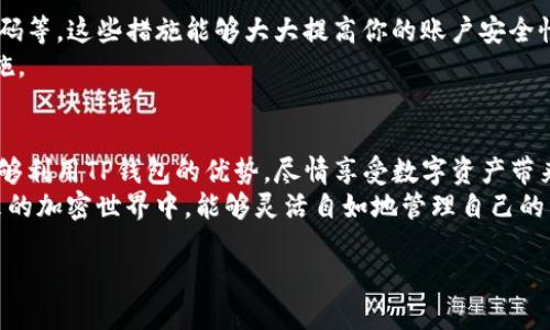   如何将欧易钱包导入TP钱包，一步一步教你轻松搞定 / 

 guanjianci 欧易钱包, TP钱包, 加密货币, 导入教程 /guanjianci 

引言
在数字货币的狂热时代，钱包的使用对每一个加密货币爱好者来说都是至关重要的。而提到钱包，欧易钱包和TP钱包都是相当知名的选择。你是否也曾经在使用加密货币时感到不知所措，不知道如何在两个钱包之间进行操作？这篇文章将为你详细介绍如何将欧易钱包导入TP钱包，让你在数字资产的管理上游刃有余。

第一步：了解两者的特点
在开始之前，我们首先需要了解一下欧易钱包和TP钱包的特点。欧易钱包是一个集中式的交易平台，提供了非常丰富的数字货币交易选择。而TP钱包则是比较流行的去中心化钱包，它支持多种链上的资产，不仅可以存储各种数字货币，还能进行链间的交换和资产管理。
你是不是跟我一样，也觉得这两个钱包各有千秋？欧易钱包的强大功能虽然让人心动，但TP钱包的去中心化特性也让人感到更加安全。这也是很多用户希望在使用两个钱包时能够实现互通的重要原因。

第二步：准备工作
在开始导入之前，你需要做一些准备工作。首先，确保你已经安装了TP钱包，并且已经成功创建了钱包账户。其次，准备好你的欧易钱包的私钥或助记词，这一步格外重要，因为没有这个信息，你将无法完成导入。如果遇到问题，不妨暂停一下，仔细检查一下这些信息。

第三步：在TP钱包中选择导入功能
打开TP钱包后，你会看到一个友好的用户界面。在主界面中，通常会有一个“导入钱包”或者“添加钱包”的选项。点击这个选项，你就会进入到一个新的页面，系统会要求你输入你的助记词或者私钥。
这时候，你有没有想过安全性的问题？我的建议是，务必确保你是在一个安全的网络环境下进行这些操作，避免在公共场所或不安全的Wi-Fi下进行，以防止信息泄露。

第四步：输入助记词或私钥
在导入钱包的页面，你需要输入你的助记词或私钥。请务必根据系统提示操作，有时候系统会要求按一定的顺序输入助记词或者进行一些形式的验证。当你完成这些步骤后，点击“确认”以完成导入。
这个时刻是否让你感到紧张？我相信很多人都会在这时候感到一丝不安，毕竟我们的数字资产安全问题关系到我们每个人的切身利益。但是，放心吧，TP钱包的设计是相当成熟的，用户体验也很友好。

第五步：检查资产是否成功导入
一旦你完成了导入步骤，回到TP钱包的主界面，检查你的资产是否已经成功显示。如果一切顺利，你应该能够看到你之前在欧易钱包中的那些加密货币。
如果你的资产没有出现在TP钱包中，不要立刻慌张。你可以再次检查助记词和私钥是否输入正确，或者尝试重新导入。你是不是也会想，“难道我输入错了？”这样的想法在这个阶段是很正常的。

第六步：熟悉TP钱包的其他功能
在成功导入资产后，接下来你可以花时间熟悉TP钱包的一些其他功能。除了存储和管理数字资产，TP钱包还支持跨链兑换、DApp访问、NFT管理等多种功能。这些功能在你日常使用数字货币的过程中，能够为你提供更多的便捷。
有没有想过，管理数字资产不只是存储那么简单？随着区块链技术的发展，越来越多的人开始关注这些新功能，它们将极大丰富你的数字资产体验。

第七步：设置安全机制
资金安全是每一个加密货币用户都必须重视的问题。在TP钱包中，你可以设置一些额外的安全措施，例如开启双重身份验证、定期更换密码等。这些措施能够大大提高你的账户安全性。
你是否已经意识到，保障数字资产安全的重要性不亚于任何其他投资？这对于每一个数字货币投资者来说，都是一项基本的自我保护措施。

总结
通过上述步骤，你已经成功地将欧易钱包导入TP钱包。虽然这个过程看似简单，但其中每一个细节都需要我们关注和谨慎对待。希望你能够利用TP钱包的优势，尽情享受数字资产带来的便利和乐趣。
在这个飞速发展的数字经济时代，钱包仅仅是工具，但如何使用好这些工具，才是我们每一个人的挑战。你是不是也和我一样，期待在未来的加密世界中，能够灵活自如地管理自己的资产？

如有任何疑问或者需要深入了解的内容，欢迎与我交流！我们一起探索更广阔的数字资产世界吧。