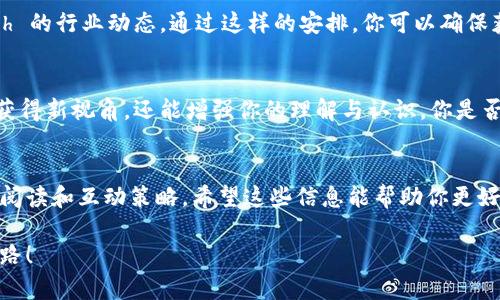 区块链媒体门户有哪些？探索最受欢迎的区块链信息平台

区块链媒体, 区块链新闻, 加密货币, 区块链社区/guanjianci

引言
随着区块链技术的快速发展和加密货币市场的蓬勃兴起，越来越多的人开始关注这个领域。然而，在信息如此丰富的今天，找到一个可靠的区块链媒体门户已经成为了众多用户面对的挑战。你是不是也觉得在海量信息中筛选出有价值的内容很困难? 这篇文章将带你深入探索一些最受欢迎的区块链媒体门户，让你在获取信息时更加高效。

1. 什么是区块链媒体门户?
区块链媒体门户可以被定义为专注于发布与区块链技术、加密货币和相关行业新闻、分析及评论的网站和平台。与传统的新闻媒体不同，这些门户更倾向于提供深度分析和行业洞察，帮助复杂的技术背景和市场动态。

2. 为什么需要专门的区块链媒体?
在当今信息超载的社会中，人们常常因为无法辨别信息的来源和可靠性而感到困惑。区块链领域尤其如此，因为新技术、新法规和新项目层出不穷。专门的区块链媒体门户不仅提供实时消息和更新，还能够对这些信息进行专业的分析和解读，这让用户更容易获取准确和有深度的信息。你会不会羡慕那些能够迅速掌握区块链行业动态的人呢？

3. 常见的区块链媒体门户
现在，我们将探讨一些知名的区块链媒体门户，这些平台因其权威性和专业性而受到广泛认可。

h43.1 CoinDesk/h4
CoinDesk 是业内最具影响力的新闻网站之一，致力于提供区块链和加密货币领域的深度报道和实时新闻。它不仅讨论新兴的技术趋势和市场动态，还有丰富的分析报告，对于投资者和行业参与者来说，都是重要的参考资料。你是否想过，为什么这么多投资者会每天都关注 CoinDesk 的最新动态？

h43.2 CoinTelegraph/h4
CoinTelegraph 在图表和视觉表现上颇具特色，以其独特的插画风格和清晰的信息呈现而著称。它不仅发布新闻，还拥有大量的专家评论和市场分析。无论是初学者还是资深投资者，都能在这里找到他们所需的信息。你是否相信，在如此多元化的信息平台中，找到一个自己喜欢的来源能够提高信息过滤的效率？

h43.3 The Block/h4
The Block 是一个新兴的区块链和加密货币专业媒体，专注于提供高度研究和分析驱动的内容，涵盖技术、法律、商业等多个方面。它的调查报告和深度剖析受到广泛好评，尤其适合对行业有深入需求的读者。你曾经因为信息量过大而感到焦虑吗？The Block 可能会是你的一个解答。

h43.4 Decrypt/h4
Decrypt 提供简单易懂的区块链新闻和教育内容，旨在让更多的普通消费者理解这项技术。它的内容涵盖了从技术教程到行业新闻的多种形式，帮助用户轻松上手。相信很多人都想更深入了解区块链，但又觉得信息复杂，Decrypt 则试图打破这种壁垒。你是否也希望有一个平台可以帮助你更好地理解新技术？

4. 各个平台的特色比较
每个区块链媒体门户都有其独特的风格和侧重点，了解这些差异能帮助你选择最适合自己的信息来源。

h44.1 深度 vs. 广度/h4
例如，CoinDesk 更加注重行业深度分析，而 CoinTelegraph 则兼顾广泛的新闻覆盖，以及富有创意的视觉表达。如果你是一名投资者，或许更倾向于 CoinDesk 的分析；但如果你是初学者，CoinTelegraph 可能会更符合你的需求。 你是否认为选择一个合适的媒体是获取知识的第一步呢？

h44.2 专业性 vs. 消费者导向/h4
The Block 和 Decrypt 则分别代表了专业性和消费者导向的媒体。当你想了解更复杂的技术时，The Block 是一个不错的选择；而如果你希望轻松获取信息、丰富自己的行业知识，Decrypt 则值得一试。你是否觉得不同的需求应该选择不同类型的媒体呢？

5. 用户如何高效利用这些媒体
单靠了解这些媒体平台是不够的，你还需要掌握一些策略，以便高效获取信息。

h45.1 制定阅读计划/h4
面对众多信息来源，可以制定每周的阅读计划。比如，周一关注 CoinDesk 的市场分析，周三看看 Decrypt 的新手指南，周五再回顾 CoinTelegraph 的行业动态。通过这样的安排，你可以确保获取信息的全面性与系统性。你认同这样的一种信息获取方法吗？

h45.2 参与社区讨论/h4
许多区块链媒体门户还提供社区讨论板块或评论功能。在这里，你可以与他人分享观点、提出问题，甚至与行业专家进行直接对话。参与讨论，不仅能获得新视角，还能增强你的理解与认识。你是否想过和志同道合的人一起探讨这些话题会有多么有趣？

6. 小结
区块链媒体门户为我们开启了了解这一技术和行业的窗口。然而，获取信息的过程并非一帆风顺，我们需要学会选择适合自己的平台，并制定高效的阅读和互动策略。希望这些信息能帮助你更好地了解区块链世界，提升你的知识水平。你是否已经准备好开始你的区块链学习之旅了呢？ 

总之，随着区块链技术的不断演变，信息获取的方式也要随之调整。希望你能在这些媒体门户中找到适合自己的信息源，开启属于你的区块链探索之路！