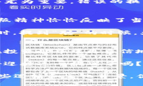  dianwei 区块链换算单位详解：从比特币到土耳其里拉/dianwei 

 guanjianci 区块链, 比特币, 换算单位, 数字货币/guanjianci 

区块链世界的单位换算重要性
在如今这个数字化迅猛发展的时代，区块链技术的应用已无处不在，尤其是在数字货币的领域。比特币、以太坊等数字货币的流行，让越来越多的人开始关注其背后的科技和经济逻辑。但在这个过程中，许多人常常会遇到一个问题：这些数字货币的单位该如何进行换算？

无论你是投资者还是开发者，了解区块链中的换算单位不仅可以帮助你更准确地进行交易和记录，还有助于你更深入地理解这一领域的运作机制。对此，你是不是也这么认为？以下将详细讲解区块链换算单位，帮助你更好地掌握这一知识。

区块链中的基础单位：比特币与其小单位
比特币（Bitcoin）的基本单位是“比特币”，但是在实际交易中，我们常常用更小的单位来进行换算，如“聪（Satoshi）”。聪是比特币的最小单位，1个比特币等于10⁸聪。对于那些刚刚接触比特币的人来说，这一换算可能会让人感到复杂，但实际上了解这些单位并不难。

例如，假设你看到某个产品的价格为0.005 BTC，这意味着这个产品的价格是500,000聪。这样的换算方式尤其在小额交易中非常常见，投资者需要时刻关注各超小单位之间的转换关系。

以太坊及其换算单位
以太坊（Ethereum）是另一种流行的区块链平台，而其基础单位是“以太（Ether）”。与比特币类似，以太的最小单位称为“Gwei”，1个以太等于10⁹ Gwei。以太坊平台上的交易通常需要支付“小费”，即手续费，通常以Gwei来表达。

例如，当你需要进行一笔交易时，你可能会看到手续费为20 Gwei，这意味着每个交易的费用将基于这个单位来计算。通过了解这些换算单位，你不仅能够更清晰地受益于网络功能，还可以你的交易成本。

其他常见的数字货币单位
除了比特币和以太坊，市场上还有许多其他数字货币，如瑞波币（XRP）、莱特币（LTC）等。每种数字货币都有自己特定的单位。例如，1个莱特币等于10⁸个小莱特币（Litoshi）。这些单位之间的换算将直接影响到你的交易意愿和决策。

在逐渐熟悉这些换算单位后，你会发现，数字货币市场的动态变化与这些单位的波动密切相关。不论是涨还是跌，换算单位都在潜移默化中影响着投资者的动向。

为何掌握换算单位对投资者至关重要
在进入数字货币的投资世界之前，你是否曾想过，这些换算单位对于你的投资决策有多大的影响？首先，精准的换算能够让你实时把握市场走势。例如，如果比特币价格上涨，你是否能迅速换算出自己手中持有的金额？

通过掌握这些换算单位，你可以有效降低交易的误差，提升决策的准确性。此外，在设置止损或止盈时，理解各单位之间的换算也显得尤为重要，错误的换算可能会导致不可挽回的损失。那么，是否你已经感受到这种掌握的必要性了呢？

文化关联性与区块链换算单位
区块链的技术发展，除了关乎技术本身外，还有着深厚的文化和社会背景。比特币的出现源于人们对当前金融体系的不满，而这种反叛精神恰恰反映了当前社会的商业文化和价值观。在这样的背景下，换算单位也成为了一种新的语言和符号。

例如，在一些数字货币社区中，使用“聪”这个词不仅仅是对数字的称呼，更是对比特币精神的认同和追求。每当有人在群里讨论价格时，提到“聪”的时候，大家似乎都能感受到一种共鸣。这样的文化背景使得换算单位不仅仅是干枯的数学计算，更成为了连接人们情感与理念的重要纽带。

总结：对未来数字货币的展望
随着区块链技术的不断发展，做好单位换算显得尤为重要。无论是比特币、以太坊，还是其他数字货币，掌握这些换算单位将帮助你在投资世界中更自信地前行。此外，了解其文化背景，将有助于你更深刻地把握数字货币的价值。

在未来的发展中，区块链将持续影响各行各业，换算单位的应用场景也必将不断扩展。那么，作为一个投资者或技术爱好者，你准备好迎接这一挑战了吗？学习和了解区块链的换算单位不仅仅是个人发展的需要，更是适应未来发展的必经之路。

希望通过这一系列的阐述，能够帮助你更深入理解区块链中的换算单位，并能在实际操作中运用自如。无论市场如何变化，记住了这些逻辑和文化背景，你都能够从容应对，做出正确的决策。