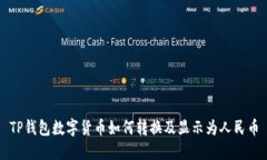 TP钱包数字货币如何转换及