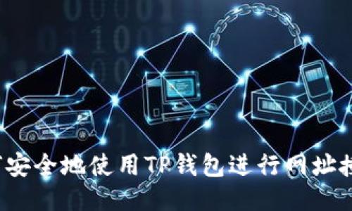 如何安全地使用TP钱包进行网址授权？