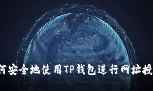 如何安全地使用TP钱包进行网址授权？