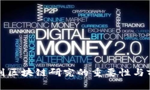 核心期刊区块链研究的重要性与前沿探讨