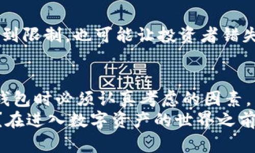   TP钱包的缺点与风险分析：投资者需了解的真相 / 

 guanjianci TP钱包,加密货币钱包,数字资产安全,区块链投资 /guanjianci 

什么是TP钱包？
TP钱包（TokenPocket）是一款便捷的多链数字钱包，支持多种主流的区块链。而且，它能够帮助用户存储、管理和兑换数字资产。作为一个多功能的数字资产管理工具，TP钱包因其便捷性受到广泛欢迎，尤其是在加密货币投资日益流行的今天。然而，任何事物都有其两面性，TP钱包也不例外。你可能在考虑使用TP钱包的时候，曾问过自己：“我真的了解它的潜在风险吗？”在下面的内容中，我们将深入探讨TP钱包的不足之处。

1. 安全性问题
尽管TP钱包声称提供高水平的安全保护，实际上仍然存在一些不容忽视的安全隐患。用户私钥和助记词的管理是众多用户容易忽略的环节。如果用户不小心泄露了私钥，或者将助记词保存在不安全的地方，黑客便有可能轻松攻入用户的账户并盗取资产。你是否曾认真考虑过你的私钥存储在哪里？
其次，TP钱包支持的多种币种，意味着它可能需要面对不同区块链网络的安全挑战。每一个链都可能存在各自的安全漏洞，假如你不熟悉某些币种的具体安全措施，可能会为你的资产埋下隐患。

2. 用户友好度不足
TP钱包虽然具有功能丰富的一面，但对于新手用户来说，其复杂的界面和操作可能让人望而却步。在数字资产管理方面，如果用户对区块链技术了解不深，初次使用TP钱包时可能会感到困惑。“你是不是也觉得，越是复杂的工具，越是容易让人产生抵触情绪呢？”
有些用户在初次使用后，甚至会因为不熟悉操作流程而错误地进行转账，导致资产损失。因此，在使用TP钱包之前，用户必须投入一定的时间去学习和了解这款工具的每一个功能。

3. 客服支持不足
在使用TP钱包的过程中，遇到问题是难免的。无论是技术故障还是账户问题，迅速得到客服的支持非常重要。然而，许多用户反映TP钱包的客服响应速度较慢，尤其是在高峰期。当用户需要即时帮助时，迟滞的客服响应可能让人感到焦虑和无助。你有没有想过，如果你的资产出现问题，无法及时联系客服，会给你带来多大的风险？

4. 法律和合规风险
随着加密货币监管政策的变化，TP钱包也可能面临法律和合规的挑战。不同国家对于加密资产的政策存在显著差异，而TP钱包的运营可能受到特定地区法律法规的约束。如果用户没有了解相关的法律风险，就轻易投入大量资产，后果可能相当严重。你认为，投资之前是否有必要先了解相关法规呢？

5. 依赖性问题
TP钱包虽然方便，但是一旦用户过于依赖于其提供的服务，就可能会产生风险。随着对TP钱包过度依赖，用户可能忽略了基本的安全措施，比如不去定期备份自己的私钥和助记词。当某一天服务器出现问题时，所有存储在该钱包中的资产便可能面临失去的风险。这种依赖性，是否让你想起了自己生活中其他方面的风险？

6. 不支持某些主流币种
在币圈中，新兴的加密货币层出不穷，而TP钱包并不是支持所有的币种。有些用户可能会期望在TP钱包中找到自己热爱的某一币种，但最终却发现该币种并不被支持。这不仅让用户的资产多样性受到限制，也可能让投资者错失良机。“你是否曾因缺乏多样化而有过遗憾？”

总结：使用TP钱包需要谨慎
综上所述，TP钱包虽具备一定的优势，但其潜在的缺点和风险却不容忽视。无论是安全隐患，用户友好度的不足，客服支持的缺乏，法律风险，依赖性问题，还是不支持某些币种的局限性，都是使用TP钱包时必须认真考虑的因素。
作为一名投资者，你在选择数字钱包时，应该全面评估其利弊，切勿盲从。仅仅因为某款钱包的功能丰富便想要使用，而忽略了其潜在的风险，显然是不明智的。你是否已经准备好面对这些挑战了呢？在进入数字资产的世界之前，做好功课永远是非常有必要的。希望本文的分析能帮助你更好地理解TP钱包，做出明智的选择。
