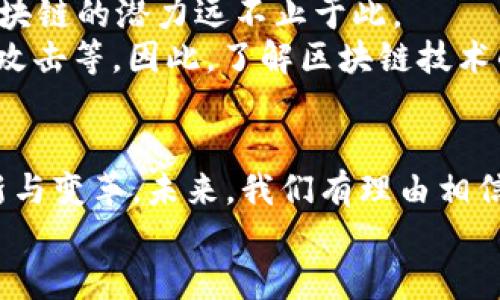 区块链的秘密：揭开去中心化技术的神秘面纱

区块链, 去中心化, 数据安全, 智能合约/guanjianci

引言：什么是区块链？
在信息技术飞速发展的当下，区块链（Blockchain）已经成为许多人讨论的热点话题。作为一种去中心化的分布式账本技术，区块链依靠其独特的特性和应用场景，正在改变越来越多的行业和商业模式。那么，区块链究竟有哪些秘诀和特点呢？让我们一起深入探讨！

区块链的基本概念
首先，区块链的核心理念是去中心化。传统的数据库通常需要一个中央服务器来进行数据的存储和管理，而区块链通过将数据分散存储在网络中多个节点之间，确保了数据的透明度和安全性。你是不是也这么认为，去中心化的模型可能有助于减少信任成本和交易成本？

区块链的特点一：数据安全与隐私
在我们的日常生活中，数据安全常常是令我们担忧的话题。区块链利用密码学技术和分布式存储手段，确保了数据不能被轻易篡改和伪造。每一个区块都包含了一定数量的交易信息和之前区块的哈希值，这样的数据结构使得攻击者即使尝试篡改某一个区块，也必须对所有后续区块进行修改，这在技术上几乎是不可能实现的。
此外，区块链也能有效保护用户的隐私。很多区块链系统都使用公钥和私钥的机制，这样用户的身份信息并不直接与交易记录绑定，而是通过加密形式存储。这种方式，你觉得对保护个人隐私安全吗？

区块链的特点二：去中心化与透明性
去中心化是区块链的一个重要特征，这意味着没有任何单一的实体控制整个网络。每个节点都可以参与到网络的维护中来，这种分散的结构使得区块链具备高度的抗审查能力，也降低了系统的刚性。如果没有中心化的机构，用户之间直接进行交易，你能想象这种效率和自由度的提升吗？
更为重要的是，区块链的透明性意味着任何人都可以验证交易的真实性，而不必依赖中介机构。这对于增强用户的信任感非常重要。比如，若某个慈善机构在区块链上进行募捐，捐款者可以实时监控资金的流向，这是传统模式无法实现的。

区块链的特点三：智能合约的引入
另一个不可忽视的区块链特色就是智能合约。简单来说，智能合约是一种自执行的合约，其条款以代码的形式写入区块链中。它们可以在预设条件符合时自动执行，大大提高了交易和合同履行的效率。想象一下，未来的商业交易，不再需要繁琐的文书工作和中介机构，你认为这种方式会不会大幅提升商业效率？
智能合约的应用已经不再局限于支付场景，它可以涵盖众多行业，比如供应链管理、房地产、版权保护等。通过智能合约，用户之间可以更加便捷地进行复杂的交易，减少了人为干预的可能性。

区块链的特点四：不可篡改性
区块链数据一旦记录，几乎不可能被篡改。这使得它在审计和合规领域尤其受到青睐。例如，在金融行业，多数公司需要遵循严格的合规程序，而区块链提供的数据记录可以简化这个过程，因为它的不可篡改性意味着所有历史交易都是可追溯的。你是不是也在想，这对传统行业的未来意味着什么？
此外，这种不可篡改性也为数字身份的安全提供了保障。在未来，用户的身份信息可以安全地存储在区块链中，个人数据不再容易受到攻击。是否期待有一天能享受到这样的安全保障呢？

区块链的应用场景
当我们谈论区块链技术时，很难忽视其广泛的应用场景。从金融服务到医疗保健，从供应链管理到版权保护，区块链的应用正在渗透到我们生活的方方面面。让我们看看一些具体的案例。
h41. 金融服务/h4
最早出现的区块链应用无疑是比特币，它标志着数字货币的诞生。如今，越来越多的金融机构开始探索使用区块链进行跨境支付、清算等业务。区块链的高效性和透明性能够大幅度降低跨境转账的成本。
h42. 供应链管理/h4
传统的供应链管理往往涉及多个中介，导致信息透明度不高。而区块链可以实现全链路的信息共享与追溯。在农产品的追溯上，区块链技术能够确保消费者了解农产品的生产过程，提高了食品安全。
h43. 医疗保健/h4
在医疗领域，区块链有助于改善患者的数据管理。通过将患者的医疗记录存储在区块链上，医生可以快速获取患者的历史病历，然而，患者仍然掌握对其个人信息的控制权。这种新的医疗方式，你想不想体验一下？
h44. 版权保护/h4
在艺术和创意行业，版权问题是一个长期困扰创作者的难题。通过区块链技术，可以实现作品的数字化归属和交易记录，确保创作者的权益。这是不是让你对未来的创作和版权保护更加期待了呢？

常见的区块链误区
尽管区块链技术有着广泛的认可和应用，但仍然存在一些误区。很多人可能会认为区块链就是比特币，其实比特币只是区块链众多应用中的一个，区块链的潜力远不止于此。
另一个误区是以为区块链是绝对安全的。虽然区块链技术具有一定的安全性，但它并不是不可被攻击的。真实世界中的攻防成本依然很高，比如51%攻击等。因此，了解区块链技术的局限性是非常必要的。

结论：区块链的未来
总的来说，区块链作为一种颠覆性的技术，正逐步走入我们的生活，并将其深度改造。它不仅提高了数据的安全性和透明性，还促进了商业模式的创新与变革。未来，我们有理由相信，区块链将在更多领域发挥其潜力，推动社会的进步与发展。
在这个快速变化的时代，了解区块链技术已成为一种必要的趋势，你准备好投入到这个充满机遇的领域了吗？