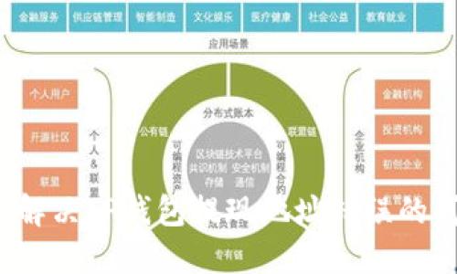 如何解决TP钱包提现地址错误的问题？