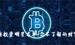 区块链投资明星名单：你