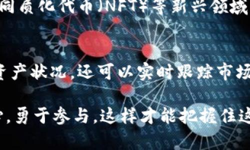 如何高效查询TP钱包公链信息，快速掌握区块链动态

TP钱包, 公链, 区块链, 加密货币/guanjianci

什么是TP钱包？
TP钱包（TokenPocket），作为一款知名的数字货币钱包，不仅支持多种数字资产的储存与交易，还具备出色的去中心化应用（DApp）功能。它的设计初衷是为了方便用户安全地管理他们的加密货币和区块链资产，让人们能够更加轻松、高效地参与这一新兴的数字经济。

TP钱包的功能特色
TP钱包的功能多样，涵盖了数字资产的存储、交易、DApp访问以及多链支持等。它支持 Ethereum、Bitcoin、EOS 等多条知名公链，极大地方便了用户的数字资产管理。很多初学者常常问：“我需要了解哪些功能才能够充分利用TP钱包呢？”事实上，了解钱包的内置功能，如一键兑换、合约操作和社区互动，能够让你充分体验到区块链的魅力。

如何查看TP钱包公链信息
如果你想了解TP钱包支持的公链信息，首先可以在TP钱包的官网或者相关的社交媒体平台获取信息。在官网上，往往会有最新的更新动态以及相关的公链支持情况的公告。此外，TP钱包内置的功能让用户可以直接从钱包界面上查看他们所持有资产的相关信息。

使用区块链浏览器来查询
除了直接在TP钱包内查看外，使用区块链浏览器也是一种高效的方法。区块链浏览器可以实时更新公链上的所有交易记录，你可以通过输入地址或交易哈希值来查看具体的操作信息。这种直接、透明的方式让你对每一笔交易都有清晰的了解。你是不是也觉得，这种透明化的管理方式是区块链技术的一大特色呢？

如何选择合适的浏览器？
市场上有很多区块链浏览器，选择合适的一个很重要。常见的浏览器有Etherscan（以太坊）、区块链.info（比特币）、BscScan（币安智能链）等。根据你所使用的公链，你可以选择相应的浏览器查询信息。在这方面，有没有遇到过选择困难的情况呢？

TP钱包的安全性
区块链技术的核心之一就是去中心化，而TP钱包正是这一主题的践行者。用户的数据存储在区块链上，相对来说，更加安全。TP钱包支持私钥本地存储，保证用户的资产安全。这就是说，只有你自己才能够访问和管理你的资产。那么，用户是否应该更加重视钱包安全性呢？

公链的优势与发展趋势
公链作为一种开放的区块链平台，能够让所有用户自由参与，不需要任何许可。公链不仅为分布式应用提供基础设施，还逐渐成为去中心化金融（DeFi）、非同质化代币（NFT）等新兴领域的支柱。未来，随着技术的进步和应用的深化，公链将如何继续扮演重要角色，值得我们深思。

结论
总的来看，TP钱包为用户提供了便捷的数字资产管理平台，而公链信息的查询也并不复杂。通过官网和区块链浏览器的结合使用，不仅可以充分了解当前资产状况，还可以实时跟踪市场动态。在参与区块链的过程中，你是否发现了你之前未曾关注的细节呢？

希望通过这篇文章，能够帮助到那些对TP钱包和公链感兴趣的用户。让我们在不断变化的数字资产世界中，一起探索，发现更多的可能性！同时，保持好奇心，勇于参与，这样才能把握住这场正在进行中的数字革命。