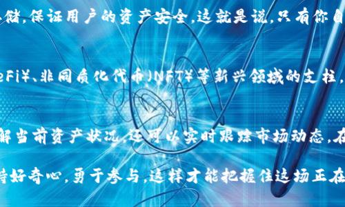 如何高效查询TP钱包公链信息，快速掌握区块链动态

TP钱包, 公链, 区块链, 加密货币/guanjianci

什么是TP钱包？
TP钱包（TokenPocket），作为一款知名的数字货币钱包，不仅支持多种数字资产的储存与交易，还具备出色的去中心化应用（DApp）功能。它的设计初衷是为了方便用户安全地管理他们的加密货币和区块链资产，让人们能够更加轻松、高效地参与这一新兴的数字经济。

TP钱包的功能特色
TP钱包的功能多样，涵盖了数字资产的存储、交易、DApp访问以及多链支持等。它支持 Ethereum、Bitcoin、EOS 等多条知名公链，极大地方便了用户的数字资产管理。很多初学者常常问：“我需要了解哪些功能才能够充分利用TP钱包呢？”事实上，了解钱包的内置功能，如一键兑换、合约操作和社区互动，能够让你充分体验到区块链的魅力。

如何查看TP钱包公链信息
如果你想了解TP钱包支持的公链信息，首先可以在TP钱包的官网或者相关的社交媒体平台获取信息。在官网上，往往会有最新的更新动态以及相关的公链支持情况的公告。此外，TP钱包内置的功能让用户可以直接从钱包界面上查看他们所持有资产的相关信息。

使用区块链浏览器来查询
除了直接在TP钱包内查看外，使用区块链浏览器也是一种高效的方法。区块链浏览器可以实时更新公链上的所有交易记录，你可以通过输入地址或交易哈希值来查看具体的操作信息。这种直接、透明的方式让你对每一笔交易都有清晰的了解。你是不是也觉得，这种透明化的管理方式是区块链技术的一大特色呢？

如何选择合适的浏览器？
市场上有很多区块链浏览器，选择合适的一个很重要。常见的浏览器有Etherscan（以太坊）、区块链.info（比特币）、BscScan（币安智能链）等。根据你所使用的公链，你可以选择相应的浏览器查询信息。在这方面，有没有遇到过选择困难的情况呢？

TP钱包的安全性
区块链技术的核心之一就是去中心化，而TP钱包正是这一主题的践行者。用户的数据存储在区块链上，相对来说，更加安全。TP钱包支持私钥本地存储，保证用户的资产安全。这就是说，只有你自己才能够访问和管理你的资产。那么，用户是否应该更加重视钱包安全性呢？

公链的优势与发展趋势
公链作为一种开放的区块链平台，能够让所有用户自由参与，不需要任何许可。公链不仅为分布式应用提供基础设施，还逐渐成为去中心化金融（DeFi）、非同质化代币（NFT）等新兴领域的支柱。未来，随着技术的进步和应用的深化，公链将如何继续扮演重要角色，值得我们深思。

结论
总的来看，TP钱包为用户提供了便捷的数字资产管理平台，而公链信息的查询也并不复杂。通过官网和区块链浏览器的结合使用，不仅可以充分了解当前资产状况，还可以实时跟踪市场动态。在参与区块链的过程中，你是否发现了你之前未曾关注的细节呢？

希望通过这篇文章，能够帮助到那些对TP钱包和公链感兴趣的用户。让我们在不断变化的数字资产世界中，一起探索，发现更多的可能性！同时，保持好奇心，勇于参与，这样才能把握住这场正在进行中的数字革命。