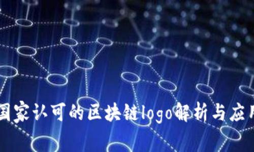 国家认可的区块链logo解析与应用
