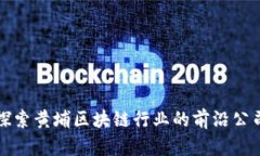 探索黄埔区块链行业的前
