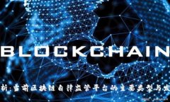 全面解析：当前区块链自