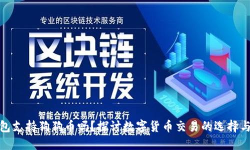 TP钱包支持狗狗币吗？探讨数字货币交易的选择与机会