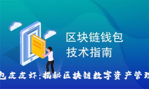 svg 

TP钱包皮皮虾：揭秘区块链数字资产管理新宠